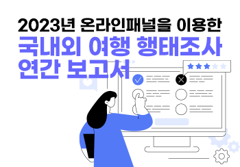 2023년 온라인 패널을 이용한 국내외 여행 행태 조사 연간 보고서