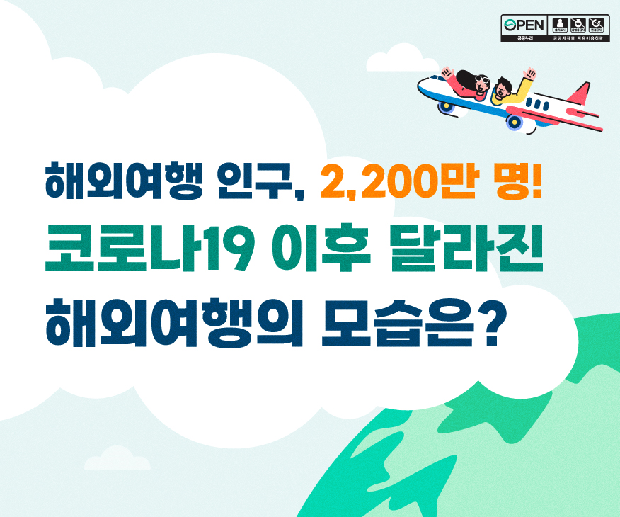 해외여행 인구, 2,200만 명! 코로나19 이후 달라진 해외여행의 모습은?