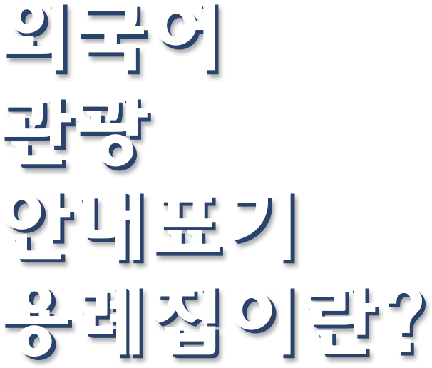 외국어어 관광 안내표기 용례집이란?